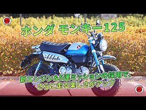 【ホンダ モンキー125 試乗記】新エンジン＆5速ミッションの採用で、さらに走る楽しさがアップ | バイクの情報