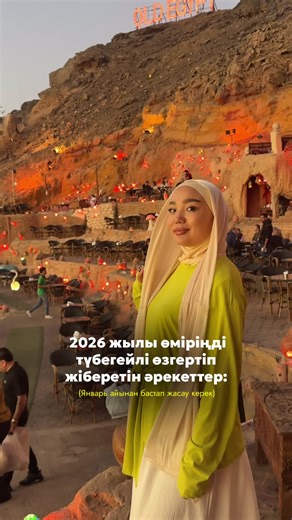 2026 — «бәрі өзінен-өзі өзгеріп кетсе екен» деп күтетін жыл емес. Бұл — шешім қабылдайтын жыл. 1. Қиын шындықты мойындау Қазір сен қалаған өмірде өмір сүріп жүрмесең — соны мойында. Мойындаған сәттен бастап қана өзгеріс басталады. 2. Бір бағытты таңдау Барлығын қатар істеп, бәрінен шаршау — өсу емес. Бір мақсат. Бір фокус. Бір шешім. 3. Ақшамен қарым-қатынасты қайта жазу Ақша жетіспейді емес, оны ұстап қалуға, көбейтуге ішің дайын емес болуы мүмкін. 2026 — «мен лайықпын» деп әрекет ететін жыл. 4