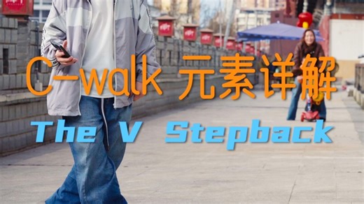 C-walk丨第三期 C-walk基础元素详解 The V Stepback【零基础学街舞】