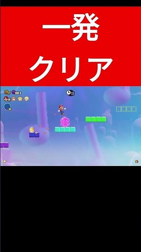 【スーパーマリオワンダー 】よゐこの有野さんが苦戦したコースを一発クリア!? #Shorts