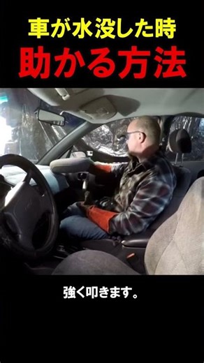 水没した車から脱出する方法