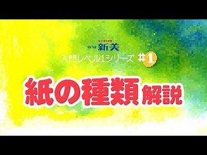 ◀入門レベル１シリーズ▶ #1 紙の種類 解説［ena新美 新宿美術学院］