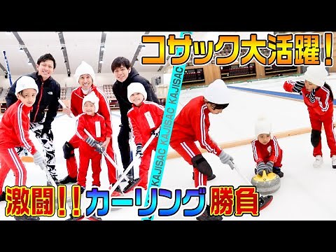 【家族旅】日本代表・両角兄弟とカーリング対決！！