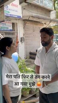 मेरा पति फिर से आ गया मुझे तंग करने के लिए 😡