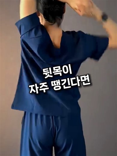 뒷목 뻐근할 때 30초 순환 펌프 운동