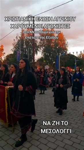 ΧΡΙΣΤΙΑΝΙΚΗ ΕΝΩΣΗ ΑΓΡΙΝΙΟΥ ΧΑΡΟΥΜΕΝΟΙ ΑΓΩΝΙΣΤΕΣ στο Μεσολόγγι για την επέτειο της Εξόδου