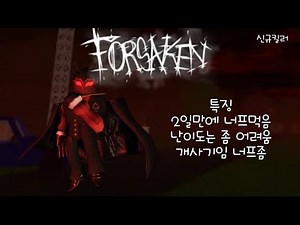 [포세이큰] 출시 2일만에 너프먹고 아직도 개사기인 미친 신규킬러 리뷰