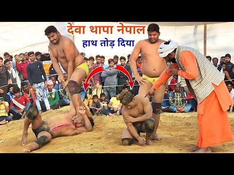 देवा थापा ने गुस्सा में 15 पटकी मार कर बेहोश कर दिया //deva thapa new kushti / Deva Thapa nepal