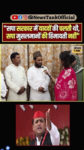 Sapa सरकार में यादवों की चलती थी, सपा मुसलमानों की हिमायती नहीं" #akhileshyadav #reels #shorts