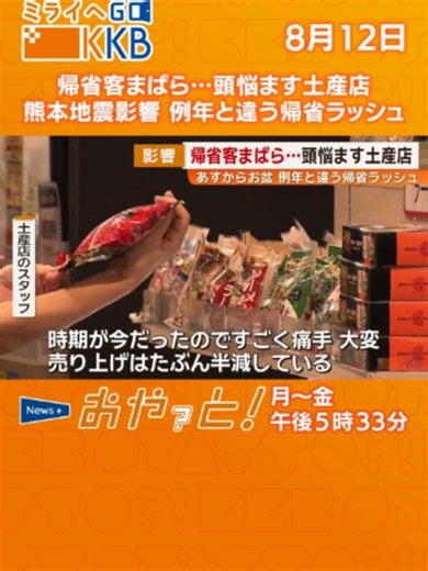 帰省客まばら…頭悩ます土産店 熊本地震影響 例年と違う帰省ラッシュ #tiktokでニュース #kkb鹿児島放送 #kagoshima #鹿児島 #おやっと #お盆 #お盆休み #帰省 #熊本地震