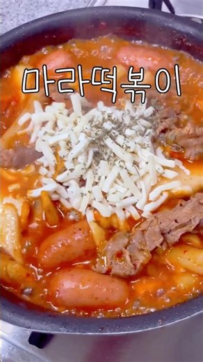 더워도 땡기는 마라떡볶이 #먹방 #먹방브이로그 #마라떡볶이 #집밥 #떡볶이 #브이로그 #집밥브이로그 #요리 #자취요리 #요리브이로그 #혼밥 #shorts #vlog #mukbang