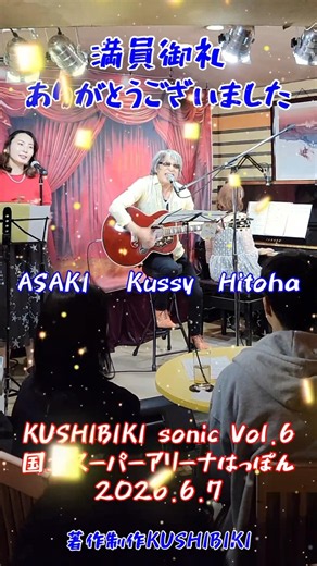 KUSHIBIKI sonic ライブハウス国立はっぽん#米米club 浪漫飛行#弾き語り #アコースティック