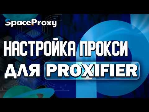 Гайд На Установку Прокси для Proxifier | SpaceProxy