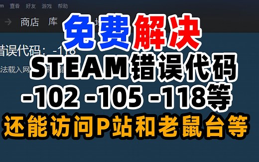 【STEAM商店打不开】，steam错误代码-101、102、103、105、106、107、118、137等情况