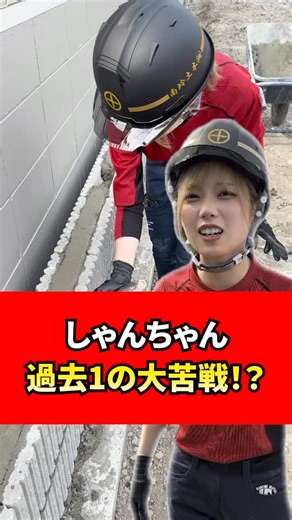 Jawin(ジャウィン)／ 株式会社自重堂 on Instagram: "前回に続き、造成工事などを行う建築土木会社様の現場に突撃してきました‼️ Jawinをいつもご着用頂いているユーザー様です！！ @nanreidoboku さすがコツを掴むのがはやいしゃんちゃん👏 初天端仕上げですが綺麗だと褒めて頂きました🌟 やっぱり慣れが重要なんですかね...❓ どのくらいで慣れていくものなんでしょうか...❓ 今回は撮影のご協力頂き誠に有難う御座いました🙇 #建設会社 #建築土木 #モルタル #セメント #基礎工事 #天端 #土木作業 #企業 #作業風景 #現場仕事 #自重堂 #Jawin #ジャウィン #撮影の裏側 #sns担当 #女性mc #リポーター #挑戦 #Jichodo #ワークウェア #workwear #作業着 #現場 #職人 #匠の技 #職人技 #おすすめ #fyp"