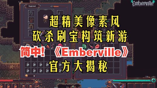 《emberville余烬之镇 实机演示》确认有简中！今夏出！超精美像素风砍杀刷宝构筑新游，带连招系统 官方大揭秘！