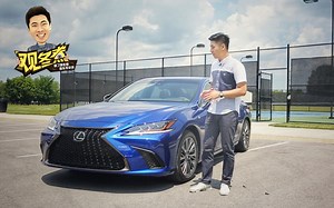 【观冬煮】全球最高效发动机，更大空间更好操控，全新雷克萨斯ES试驾