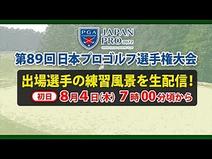 【石川遼ら出場】日本プロゴルフ選手権大会開幕 直前練習ライブ配信