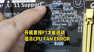 开机要按F1才能启动，提示CPU FAN ERROR！