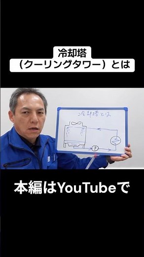 [Full video on YouTube] What is a cooling tower? Search "Cooling Tower Troubleshooting Pro" on Yo...