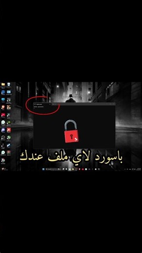 طريقة عمل باسورد لاي ملف على الكمبيوتر 🔓