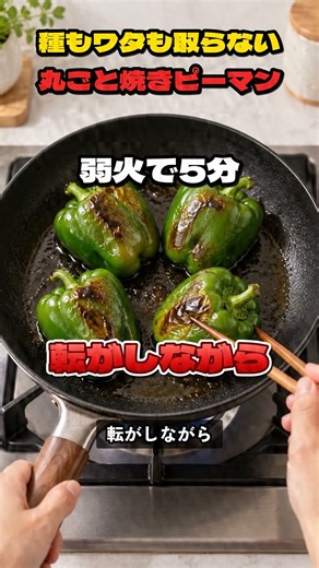 種もワタも取らない 丸ごと焼きピーマン