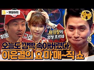 [옛장하드] 이은결의 매직쇼, 재밌겠네.. 진행시켜! 눈코입 모두 커지는 화려한 포포몬쓰 매직쇼쇼쇼🎇 #승부의신 #옛능 MBC121111방송