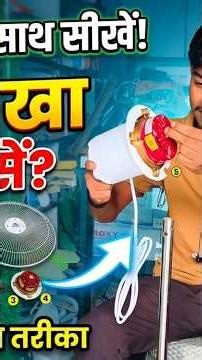 अब घर पर ही फिट करें अपना टेबल पंखा! ₹200 बचाएं 🛠️ | Table Fan Fitting#TableFanFitting​#FanRepairing