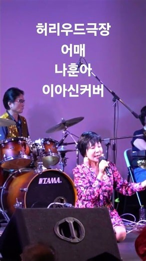 어매#나훈아원곡#이아신커버#현역가왕#뽕신#k-pop#k#트로트#트롯#트로트#허리우드#낭만극장 #국악가수#디스코#미스트롯#미스터트롯#무명전설#010 5288 2094#노래쟁이