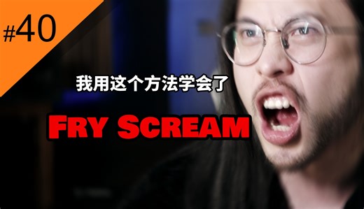 【硬核麻将#40】用气泡音练Fry scream可能根本不适合你
