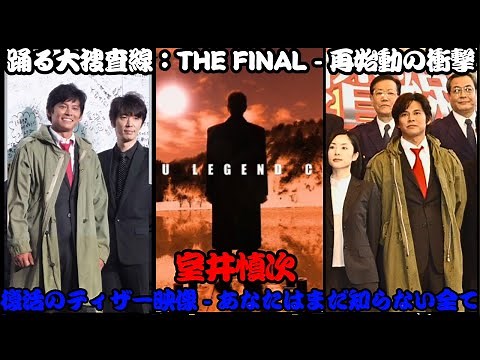 "12年ぶりの復活！フジテレビ系ドラマ『踊る大捜査線』シリーズ最後の映画『踊る大捜査線 THE FINAL』から再始動が発表され、主演柳葉敏郎（63）が室井慎次役で続編を今秋公開予定"【反応集】
