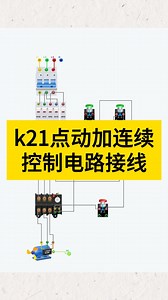 k21点动加连续控制电路接线，k21点动和连续运行控制电路怎么接