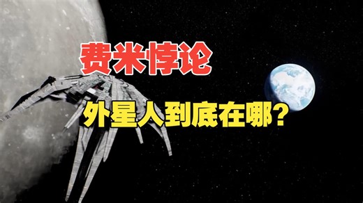 费米悖论：外星人到底在哪？ 宇宙如此浩瀚，类地行星数以万亿计，智慧生命是否存在?如果存在那他们究竟在哪里。