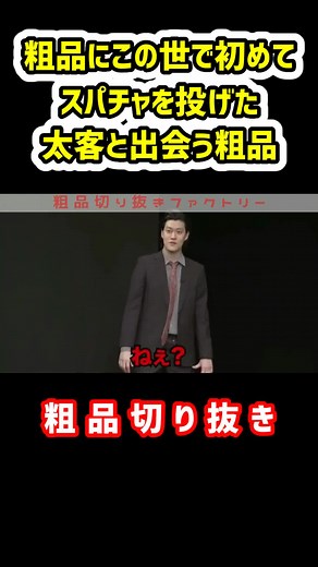 粗品にこの世で初めてスパチャを投げた太客と出会う粗品【粗品切り抜き】#粗品 #粗品切り抜き #霜降り明星 #せいや #お笑い #芸人 #配信 #粗品のロケ #太客 #電蟹 #吉本興業 #あのちゃん #そしあの #パチンコ #ギャンブル