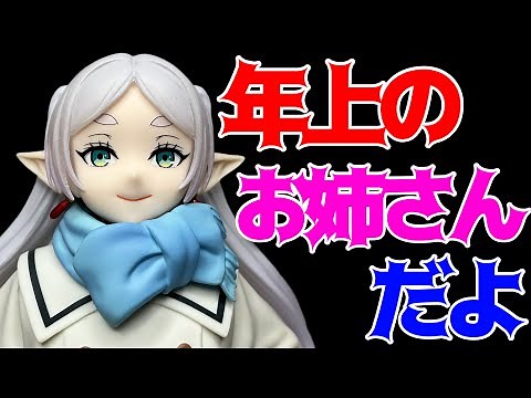 [Funeral of Freiren] Freiren Figure - Mufuu ver. - Unboxing review!