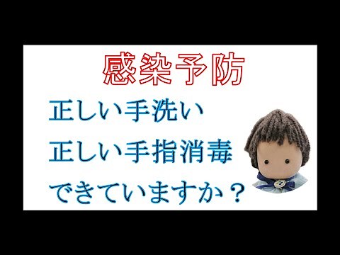 感染予防～正しい手洗いと手指消毒をしましょう～