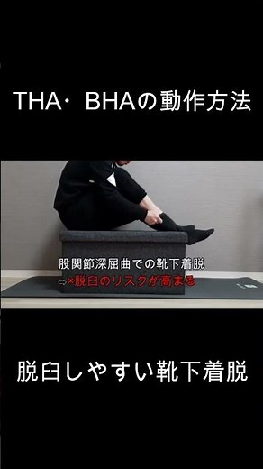 THA（人工股関節置換術）・BHA（人工骨頭置換術）の動作方法（脱臼しやすい靴下着脱のNG動作３）