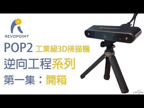 Revopoint POP2 3D掃描機開箱&簡介 阿達的逆向工程之路 (第1集)