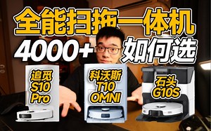 【开箱】主流4000+价格全能扫拖一体机如何选_哔哩哔哩_bilibili