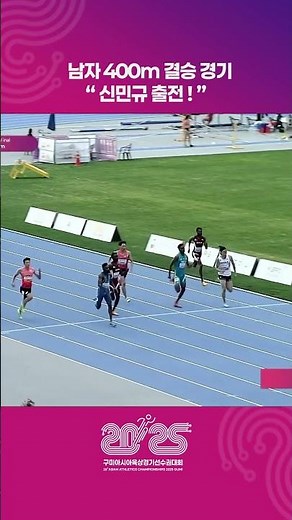 개인 최고 기록을 세우는 신민규 ! [400m MEN FINAL | 2025 구미 아시아육상경기선수권대회]