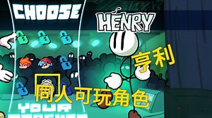 【FNF】官方引擎新的同人可玩角色“亨利” The Stick-Mix Collection