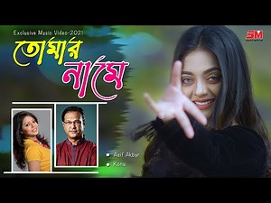 Bangla New Song - 2021 | Tomar Naame | Asif Akbar | Kona | Shakila Parvin | Tarek | JK Majlish