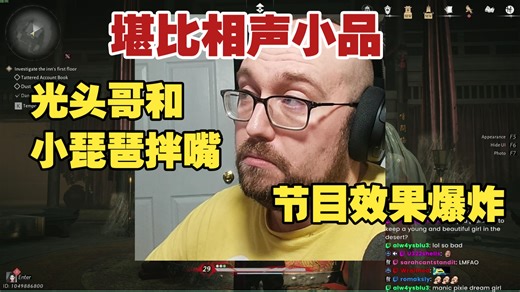 节目效果爆炸！光头哥遇上话痨小琵琶！差点给光头哥整不会了！