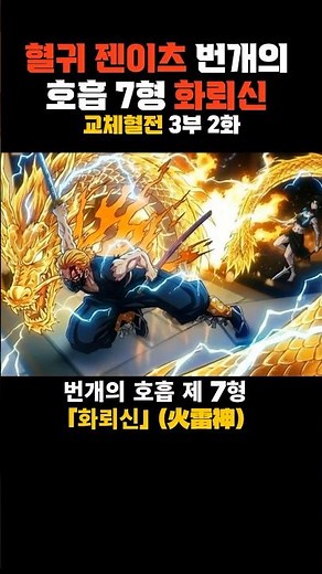혈귀 젠이츠 번개의 호흡 제 7형 “화뢰신”(귀멸의 칼날 뒤바뀐 세계관)