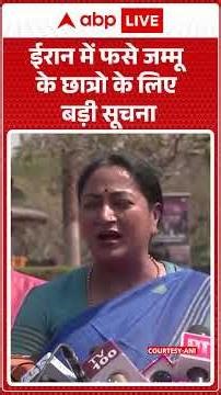 US Israel Iran War: ईरान में फसे जम्मू के छात्रो के लिए बड़ी सूचना |ABPLIVE