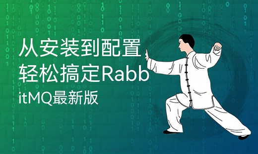 从安装到配置，轻松搞定RabbitMQ最新版-51CTO学堂-rabbitmq 安装配置
