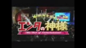 エンタの神様次回予告
