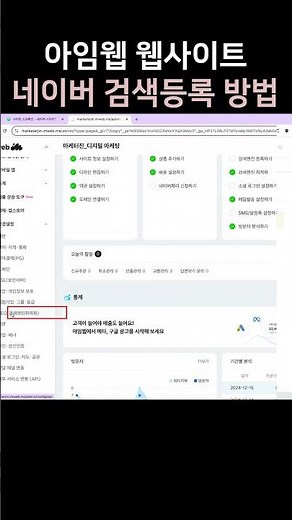 네이버 서치어드바이저로 아임웹 웹사이트 네이버 검색 등록 #seo #검색엔진최적화 #네이버검색등록 #네이버서치어드바이저 #네이버웹마스터도구 #마케터진 #아임웹