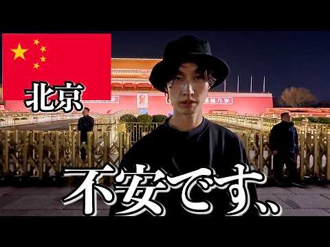 中国ってこんな感じです..【北京】