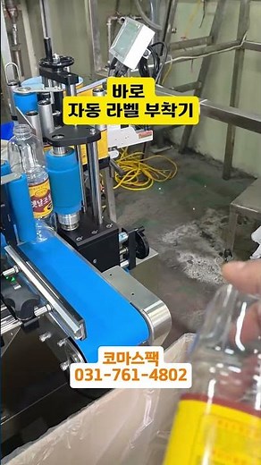 라벨부착기 | 중소기업 자동화 1순위! 라벨 부착, 왜 이 기계부터 사야 할까? 옛날물엿공장